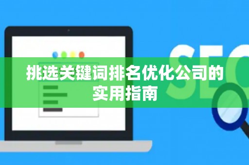 挑选关键词排名优化公司的实用指南
