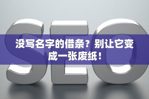没写名字的借条？别让它变成一张废纸！