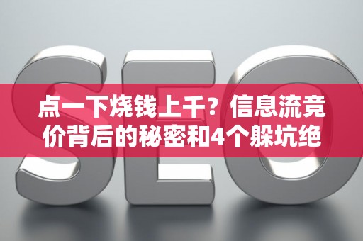 点一下烧钱上千？信息流竞价背后的秘密和4个躲坑绝招