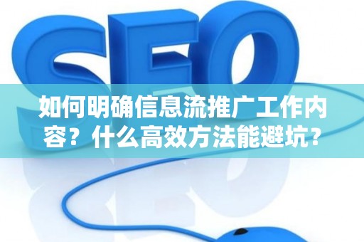 如何明确信息流推广工作内容？什么高效方法能避坑？