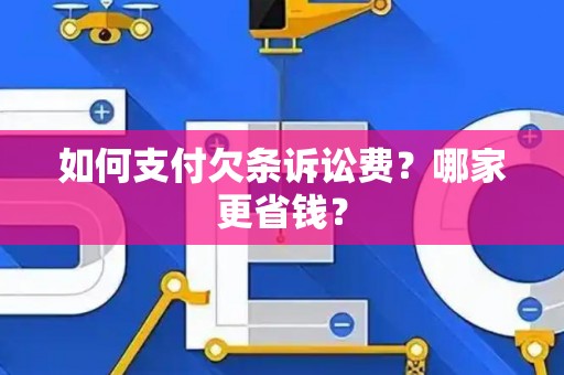 如何支付欠条诉讼费？哪家更省钱？