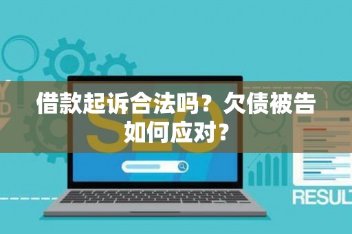 借款起诉合法吗？欠债被告如何应对？