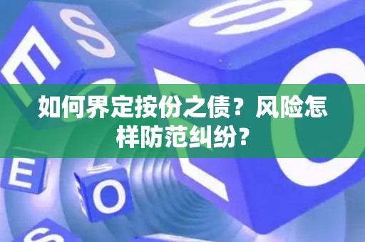如何界定按份之债？风险怎样防范纠纷？