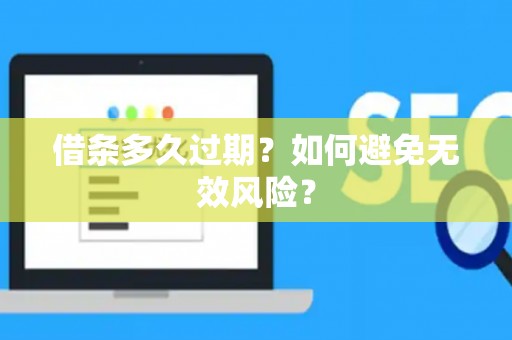 借条多久过期？如何避免无效风险？