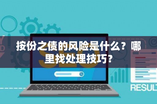 按份之债的风险是什么？哪里找处理技巧？